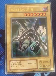希少 1999年 レッドアイズ・ブラックドラゴン PSA 鑑定品 バンダイ