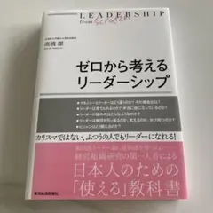 ゼロから考えるリーダーシップ
