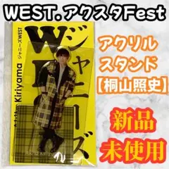 WEST. 桐山照史 アクリルスタンド 2022 アクスタFest グッズ