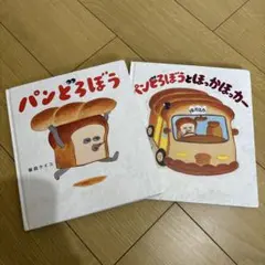 パンどろぼう ほっかほっカー シリーズ 絵本セット