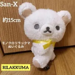 San-X　リラックマ　モノクロリラックマ　ぬいぐるみ　マスコット　サンエックス