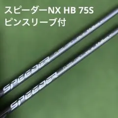 （美品）スピーダーNX HL35 ドライバー用　ピンスリーブ付 ピンドライバー用 SPEEDER NX BLACK スリーブ付きシャフト