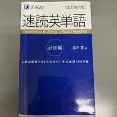 速読英単語　Z会