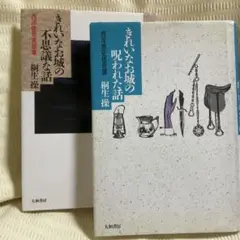 桐生操　きれいなお城の不思議な話　きれいなお城の呪われた話