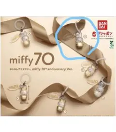 ミッフィー70周年