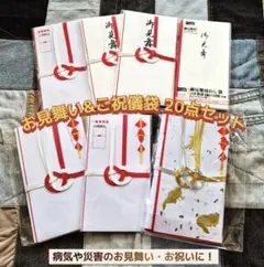 ご祝儀袋■お見舞用12点+お祝用8点 計20点セット■御祝儀・御見舞のし袋