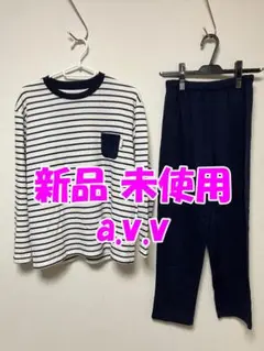 新品未使用 a.v.v(アー・ヴェ・ヴェ)ナイトウェア パジャマ スウェット