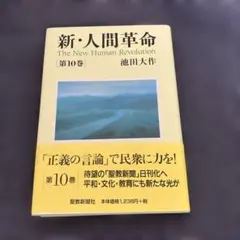 新・人間革命 第10巻 池田大作