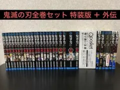 2025年最新】鬼滅の刃特装版の人気アイテム - メルカリ
