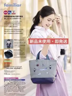 familiar】ANA機内販売トートバッグTIMELESS JOURNEY - メルカリ