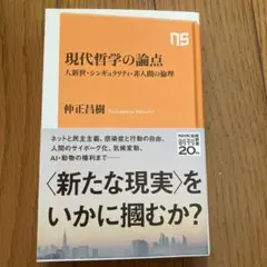現代哲学の論点 : 人新世・シンギュラリティ・非人間の倫理