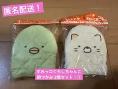 新品未開封！ すみっコぐらしちゃんこ鍋つかみ 2個セット！①