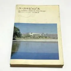 ル・コルビュジエ 編集：Willy Boesiger