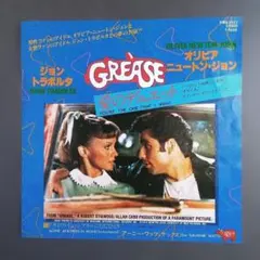 グリース 愛のデュエット EPレコード