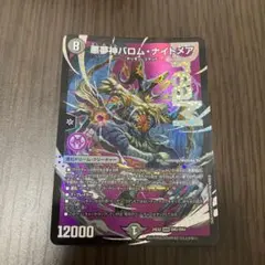 【ゆうゆうメルカリ便】悪夢神バロム・ナイトメア 　4枚 デュエルマスターズ 悪夢神バロムナイトメア 4枚セット - メルカリ