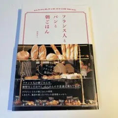 フランス人とパンと朝ごはん