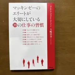 マッキンゼーのエリートが大切にしている39の仕事の習慣