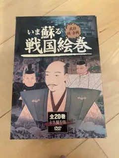 いま蘇る戦国絵巻　DVD全20巻セット