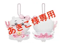 あきこ様専用です！