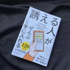 「誘える人」がぜんぶ手に入れる 五百田達成