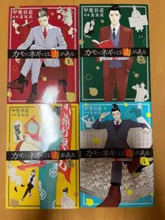 カモのネギには毒がある 1-14巻セット 甲斐谷忍 - メルカリ