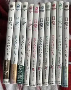 日常 (1)〜(10) 全巻セット