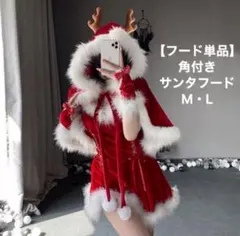 【サンタフード単品】角付き ふわもこケープ M・L クリスマス 衣装 新品