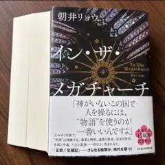朝井リョウ イン・ザ・メガチャーチ