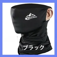 フェイスカバー　黒　フリーサイズ　UVカット　冷感　耳かけ　通気性