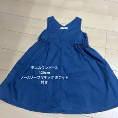 キッズ デニムワンピース 120cm ノースリーブ Vネック ポケット付き