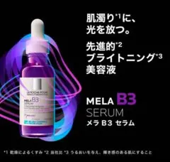 最安値 ラロッシュポゼ メラB3セラム 30mlのサムネイル
