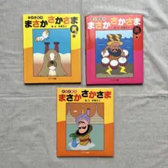 まさか さかさま 絵本セット 3冊 伊藤文人