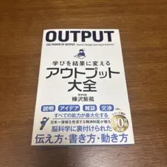 学びを結果に変えるアウトプット大全