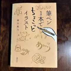 筆ペン1本でちょこっとイラスト