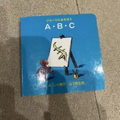 ジョージとあそぼう　A・B・C