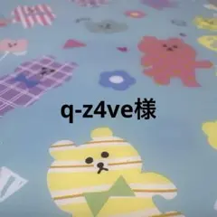 q-z4ve様