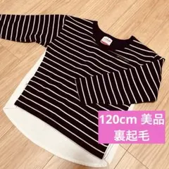 美品 120cm 長袖カットソー トレーナー 紺色 ボーダー 裏起毛