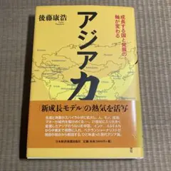 アジア力 : 成長する国と発展の軸が変わる
