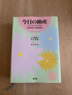 今日の助産 改訂第3版