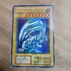 遊戯王カード 青眼の白龍 ブルーアイズホワイトドラゴン　初期ウルトラレア