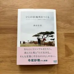 ひとの居場所をつくる ランドスケープ・デザイナー田瀬理夫さんの話をつうじて