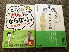 ぼくとがんの7年　他　2冊セット　膀胱がん