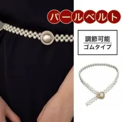 新品 パールベルト 円形 コールド 真珠 調節可能 ゴムタイプ 卒業式 入学式