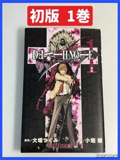 DEATH NOTE デスノート 1巻 初版 第1刷 小畑健 週刊少年ジャンプ