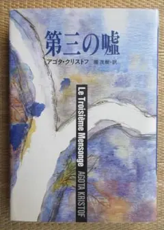 本「第三の嘘 」アゴタ・クリストフ