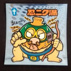 ビックリマン 忍ニク満 No.61