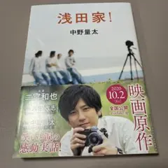 浅田家！ 中野量太著 630円