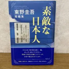素敵な日本人 東野圭吾 短編小説集