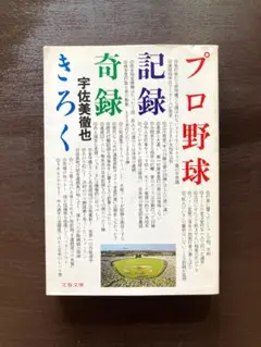 【中古】 プロ野球全記録 ２００２年版/実業之日本社/宇佐美徹也 中古】 プロ野球全記録 2002年版/実業之日本社/宇佐美徹也