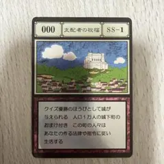支配者の祝福 SS-1 グリードアイランド　ハンターハンター